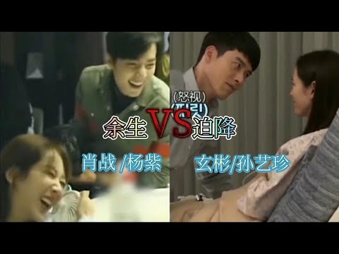 肖战杨紫VS玄彬孙艺珍看看她们，撒的糖有没有甜到你呢？？？
