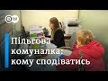 Субсидії на комуналку по-новому: "живі" гроші та перевірки | DW Ukrainian