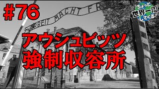 #76【負の歴史】人類が二度と繰り返してはいけない歴史（アウシュビッツ強制収容所、クラクフ  / ポーランド②）世界一周