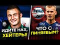 В Локо еб@нулись! | Пиняев в реанимации?