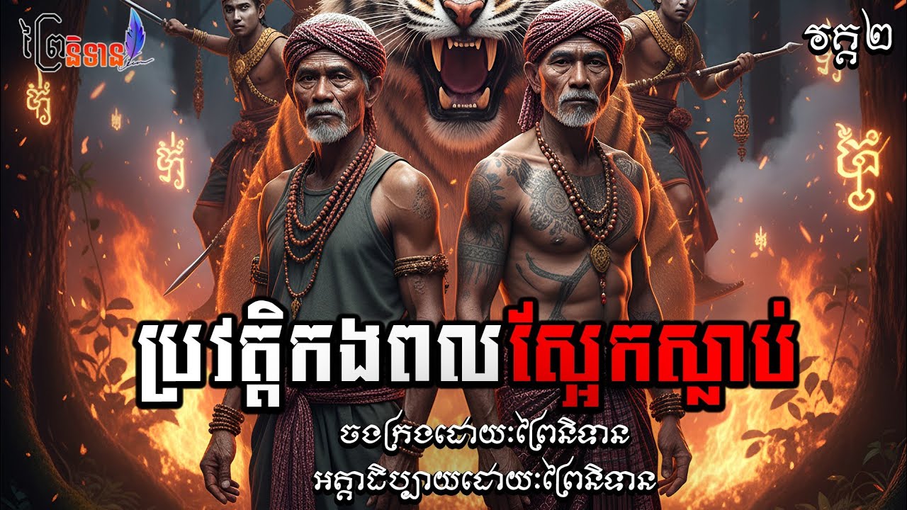វគ្គ២ ភាគ៣០ ប្រវត្តិកងពលស្អែកស្លាប់ | ព្រៃនិទាន