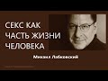 Секс как часть жизни человека Михаил Лабковский