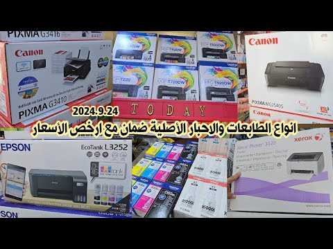 اسعار الطابعات بالعراق لهذا اليوم 2024 9 24 شارع الصناعة مقابل الجامعة التكنلوجيا