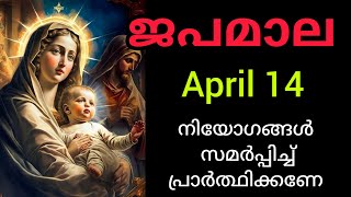 Japamala ജപമാല April 14 Tuesday Sorrowful Mysteries ദുഃഖത്തിന്റെ ദിവ്യ രഹസ്യങ്ങൾ Today #Japamala #ro