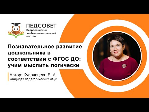 Познавательное развитие дошкольника в соответствии с ФГОС ДО: учим мыслить логически