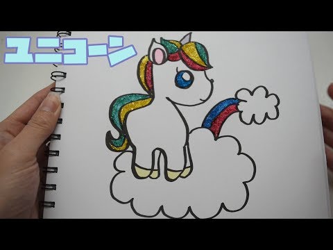 Glitter Unicorn ダイソー グリッターのり ユニコーンのイラストを描いてみた 一発描き ぬりえ Youtube