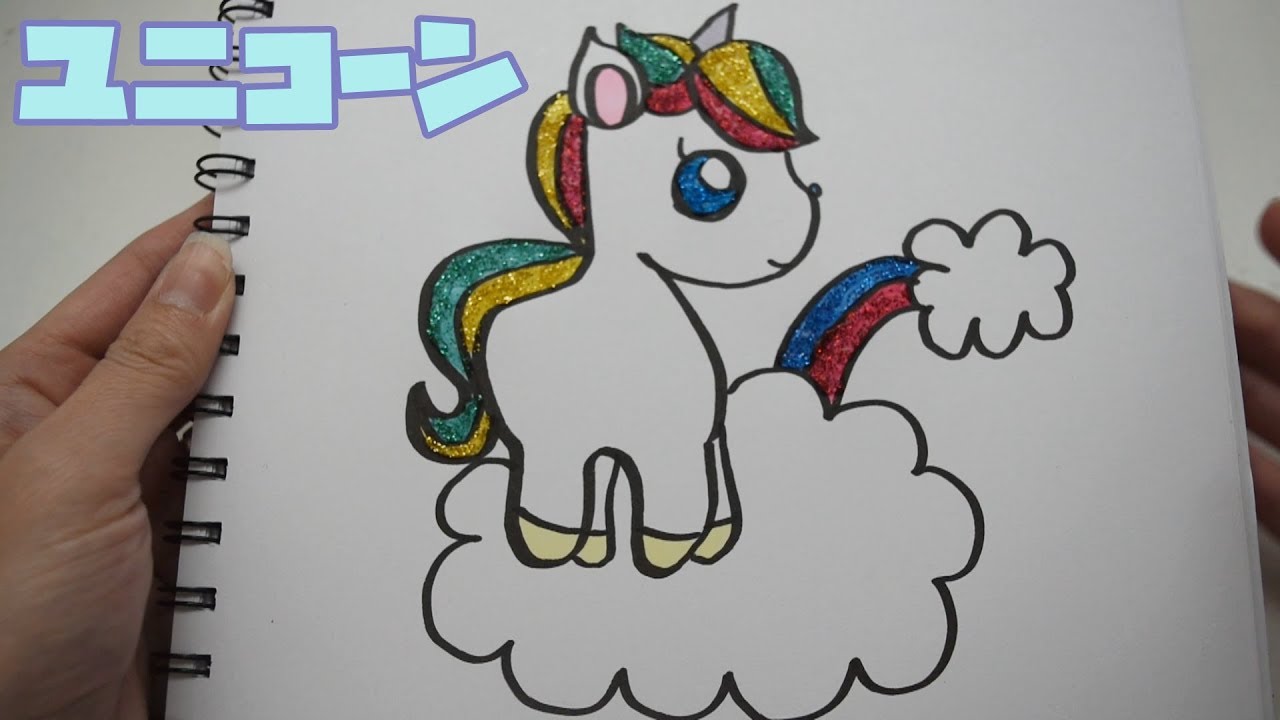 Glitter Unicorn ダイソー グリッターのり ユニコーンのイラストを描いてみた 一発描き ぬりえ Youtube