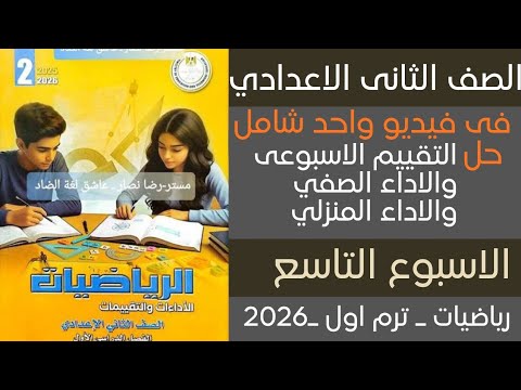 حل التقييم الأسبوعي التاسع رياضيات تانية إعدادي الترم الأول 2026