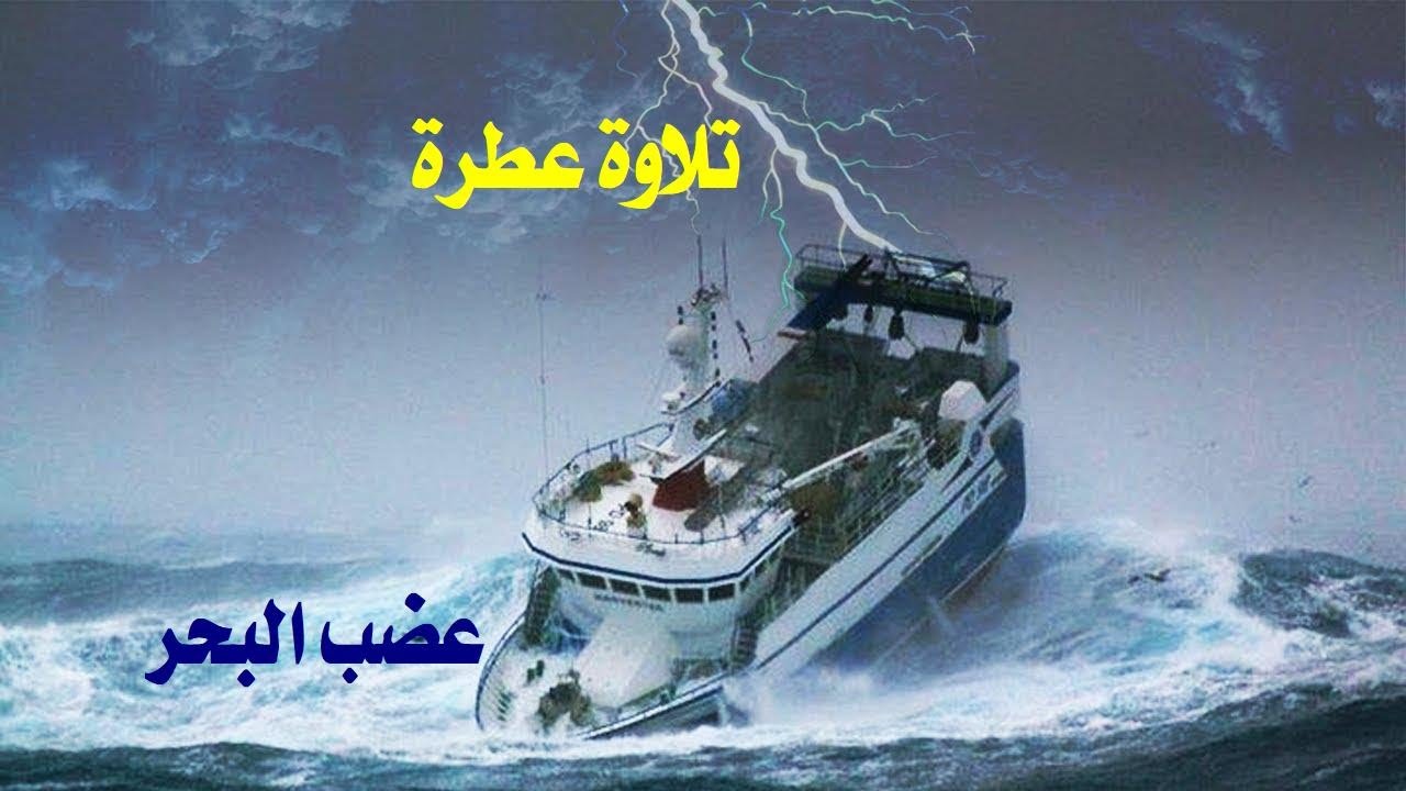 غضب البحر مع تلاوة عطرة