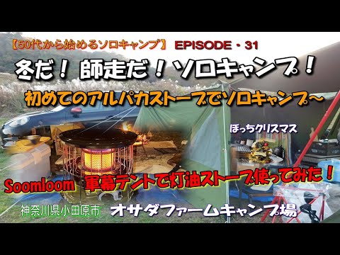 【50代から始めるソロキャンプEP31】冬だ！師走だ！ソロキャンプ！初めてのアルパカストーブでソロキャンプ