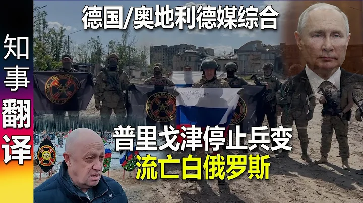 德国/奥地利德媒综合: 卢卡申科成功斡旋 顾全大局 普里戈津停止兵变 流亡白俄罗斯 - 天天要闻
