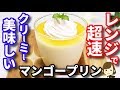 レンジで超速簡単！とろける美味しさ『クリーミーマンゴープリン』Easy Mango puddin…