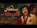 سلطان قلب ها عارف Soltan E Ghalbha بازآفرینی بولرو تانگو سینمایی Nakhl Iran 