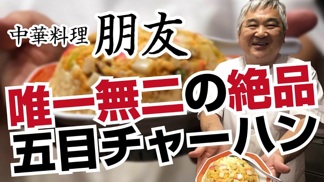 中華 料理 朋友