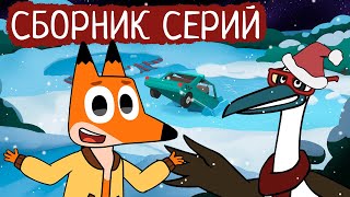 Лекс и Плу | Сборник милых серий | Мультфильмы | Космические таксисты