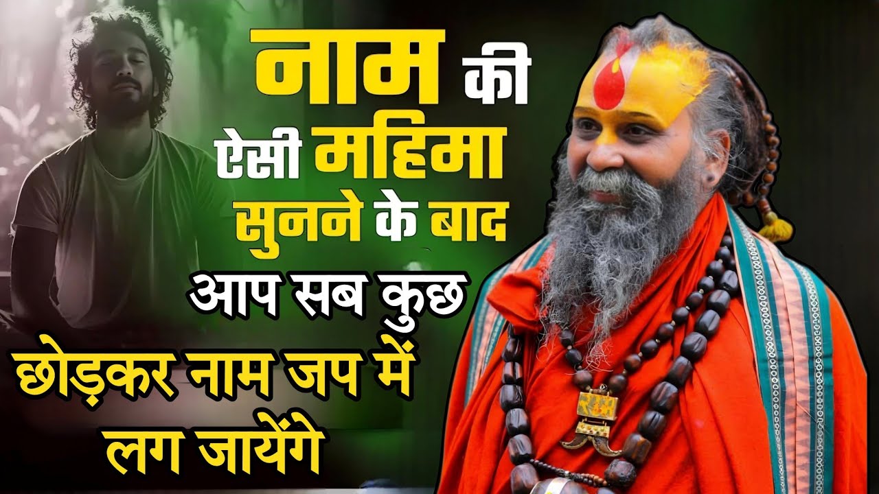 राम नाम महिमा सुनने के बाद आप सब साधन छोड़कर केवल जप में लग जायेंगे lSHRI RAJENDRA DAS JI MAHRAJ JI l