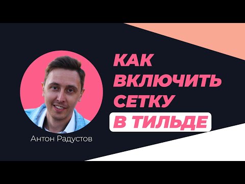 Как включить сетку в Тильде
