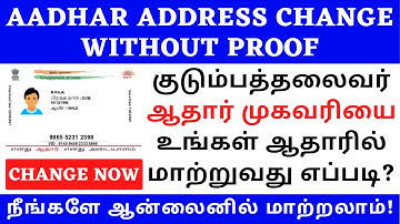 AADHAR ADDRESS CHANGE USING FAMILY HEAD | AADHAR HOF UPDATE TAMIL | AADHAR CARD ADDRESS CHANGE TAMIL