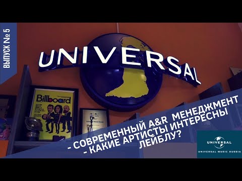 В гостях у Universal Music Russia. Кто интересен лейблу? Менеджмент артистов. Дмитрий Коннов.