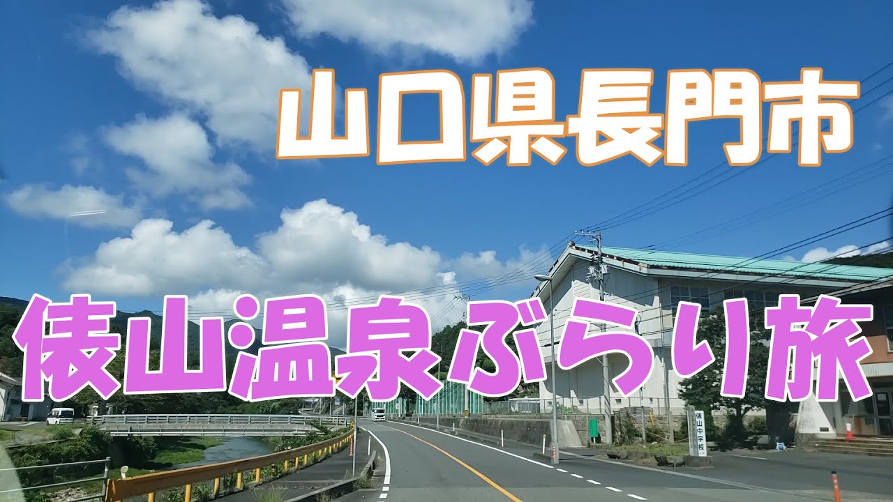 俵山温泉　山口県長門市