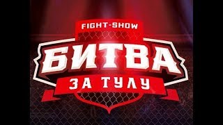 Битва за Тулу 2, Тула, Тульский Государственный Цирк, 28 сентября 2018