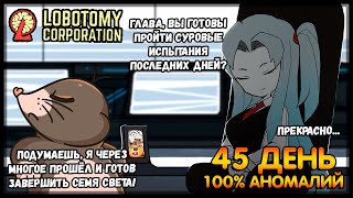 ДЕНЬ К КОТОРОМУ МЫ ГОТОВИЛИСЬ ВЕСЬ СЕЗОН (45 DAY) Lobotomy Corporation #10