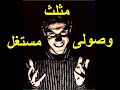 احترس صاحب الوجه المثلث   وصولى غادر معسول الكلام   نجومي