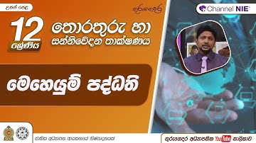 මෙහෙයුම් පද්ධති- 12 ශ්‍රේණිය (තොරතුරු හා සන්නිවේදන තාක්ෂණය)
