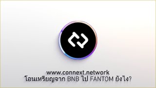 โอนเหรียญจาก BNB ไป FANTOM ยังไง -  CONNEXT