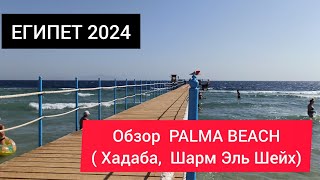 ЕГИПЕТ 2024|Пляжи Шарм Эль Шейха.  PALMA BEACH ( Пальма бич) Хадаба