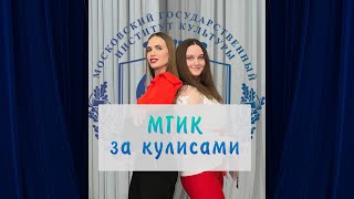 картинка: МГИК по ту сторону кулис
