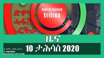 News in Tigrinya for 10 ታሕሳስ 2020 - DimTsi Hafash Eritrea/ድምጺ ሓፋሽ ኤርትራ