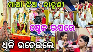 Download Lagu ମାଆ ଝିଅ ନାତୁଣୀ ଷ୍ଟେଜ ଉପରେ ଧୂଳି ଉଡେଇଲେ😱🥰||#dance ||#entertainment ||#comedy ||@ManasMadhu MP3 Download Lagu ମାଆ ଝିଅ ନାତୁଣୀ ଷ୍ଟେଜ ଉପରେ ଧୂଳି ଉଡେଇଲେ😱🥰||#dance ||#entertainment ||#comedy ||@ManasMadhu MP3