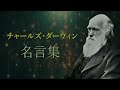 チャールズ・ダーウィン 名言集 【自然科学者】【進化論】【種の起源】