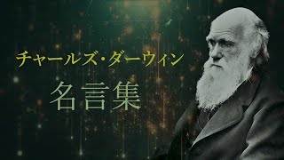 チャールズ・ダーウィン 名言集 【自然科学者】【進化論】【種の起源】