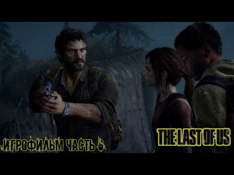 The Last of Us Part 6 (Одни из нас часть 6 ИГРОФИЛЬМ)