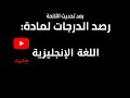 طريقة رصد درجات اللغة الإنجليزية لعام 1443 بعد التحديثات على لائحة توزيع الدرجات طريقة رصد درجات اللغة الإنجليزية لعام 1443 بعد التحديثات على لائحة توزيع الدرجات
