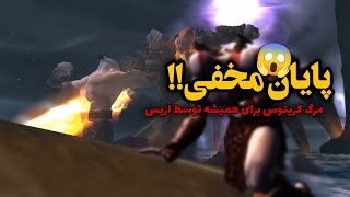 پایان مخفی!؟ (god of war 2) زئوس اریس رو زنده کرد تا کریتوس رو بکشه!؟