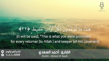 سورة ق (مع ترجمة الآيات بالانجليزي) - القارئ أحمد السعدي - من رمضان 1440هـ