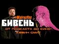 Бивень (2014) Кевин Смит - от подкаста до кино