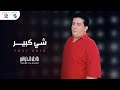 Tarek El Ziani Chay Kbir طارق الزياني شي كبيــــــــر Tarek El Ziani Chay Kbir طارق الزياني شي كبيــــــــر
