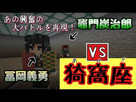 【鬼滅の刃×マイクラ】『炭治郎・義勇VS猗窩座』あの熱いバトルを再現させてみた！