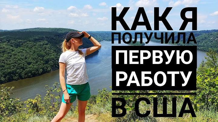 Моя первая работа в США! Сложности трудоустройства. Что спрашивают на интервью?