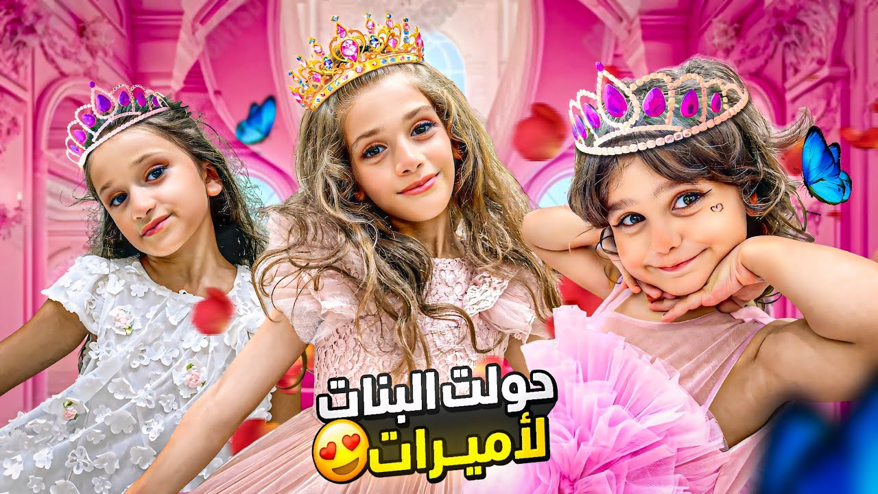 حولت ايمان وماشا وصديقتها لأميرات😍من كانت الأميرة الأجمل؟🫣