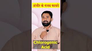 अंजीर के गजब फायदे | Amazing benefits of figs By Dr Viney Khatri shorts healthtips