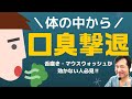 【口臭撃退】口臭は体の中から治せ! 歯医者が解説