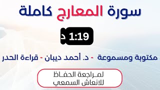 سورة المعارج | د. احمد ديبان حدر لمراجعة الحفاظ