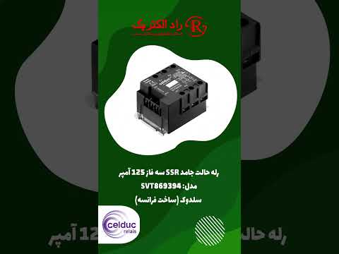 رله حالت جامد سلدوک 