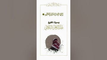 ماأجملها من تلاوة  عذبة تريح القلوب ،ياأيها الأنسان ماغرك بربك ،بصوت الشيخ عبد الرحمن البكالي