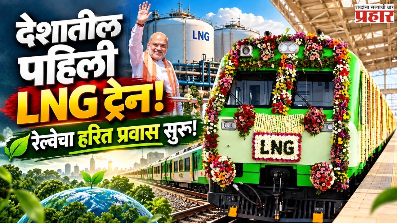 India’s first LNG-powered train | भारतीय रेल्वेची नवी झेप! देशातील पहिली LNG ट्रेन सुरू